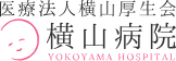 横山病院