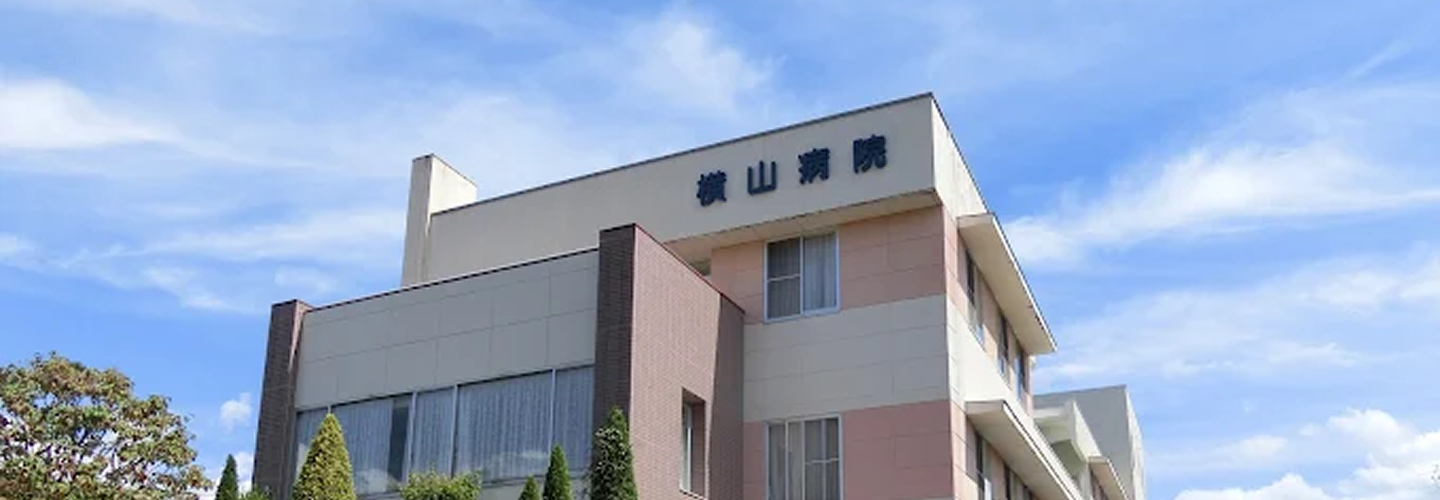 医療法人横山厚生会　横山病院について